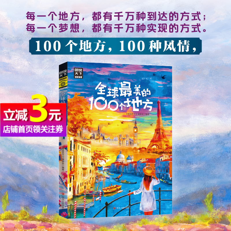 【当当网正版书籍】全球最美的100个地方图说天下寻梦之旅民俗民情国家地理世界发现系列景点自助游旅游旅行指南攻略-封面