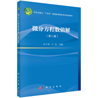 微分方程数值解（第二版）