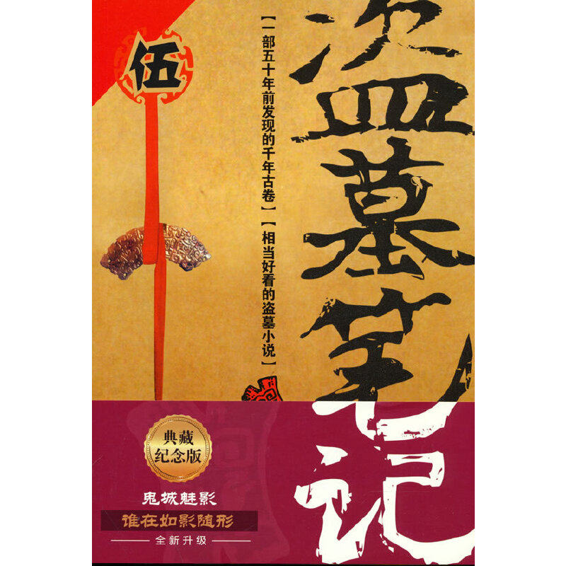 盗墓笔记.5(2022纪念典藏版)