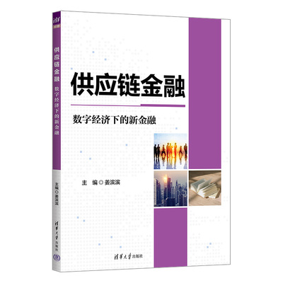 供应链金融:数字经济下的新金融