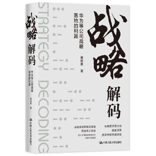 【当当网正版书籍】战略解码——华为等公司战略落地的利器-封面