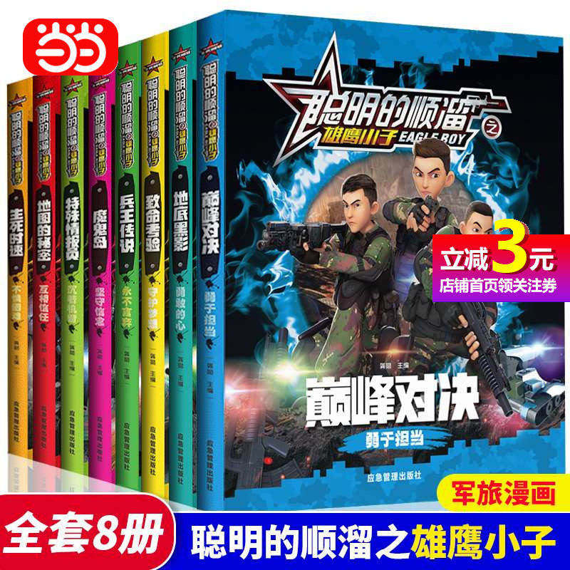 【当当网直营】聪明的顺溜书全套8册漫画书儿童图书6-7-9-10-12岁特种兵学校军事故事书二年级三四绘本读物小学生阅读课外书籍