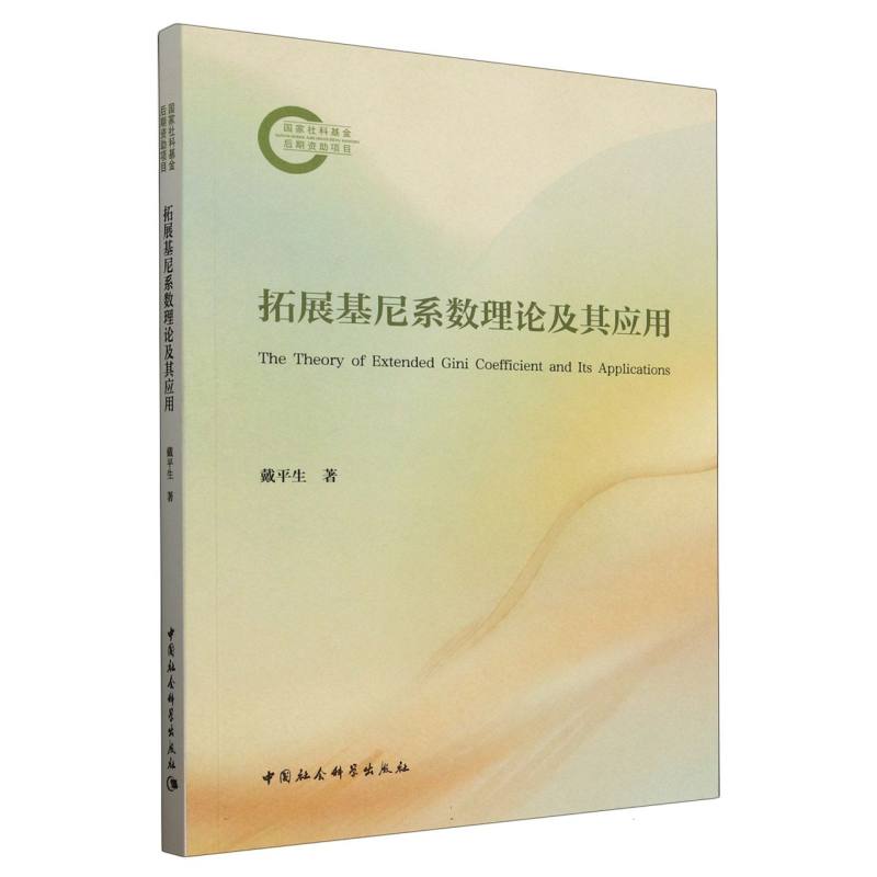 拓展基尼系数理论及其应用