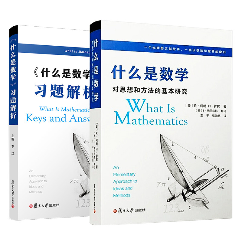 【当当网正版书籍】什么是数学：对思想和方法的基本研究（第四版）+《什么是数学》习题解析套装属于什么档次？
