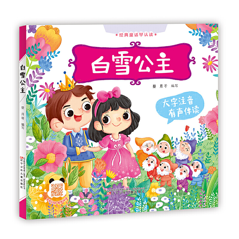 经典童话早认读(有声伴读)白雪公主