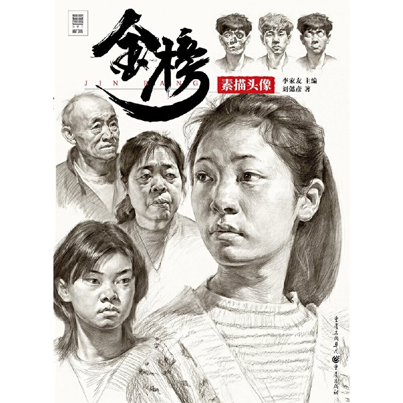 【当当网正版书籍】金榜.素描头像