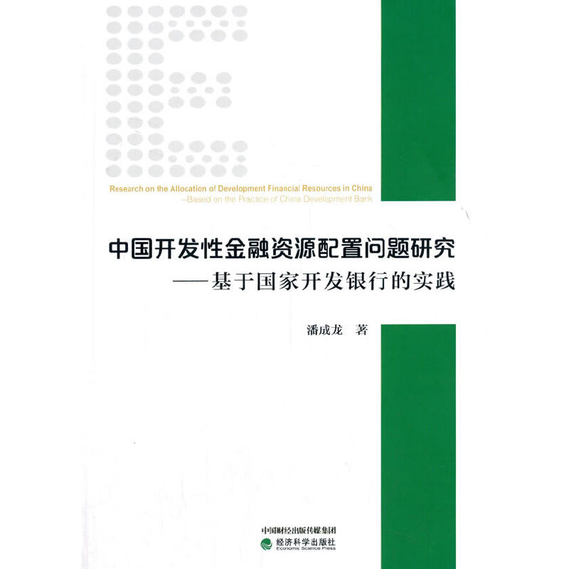 中国开发性金融资源配置问题研究--基于国家开发银行的实践 书籍/杂志/报纸 炒股书籍 原图主图