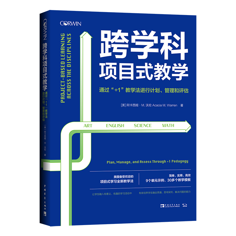 【当当网正版书籍】跨学科项目式教学：通过“+1”教学法进行计划、管理和评估（美国备受欢迎的项目式学习全新教学法）