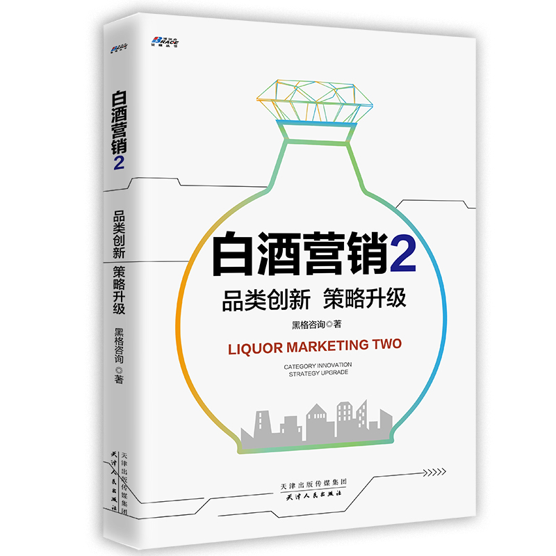 白酒营销2：品类创新　策略升级 书籍/杂志/报纸 广告营销 原图主图