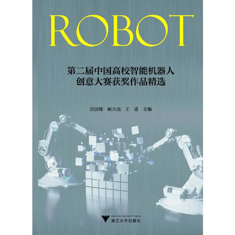 【当当网正版书籍】第二届中国高校智能机器人创意大赛获奖作品精选