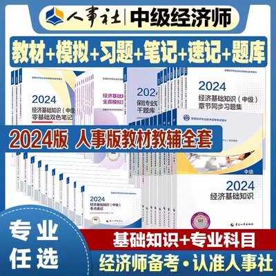 中级经济师2024年教材金融财政税收工商管理实务建筑经济基础知识农业保险运输旅游人力资源管理师官方教材题库人事出版社当当网