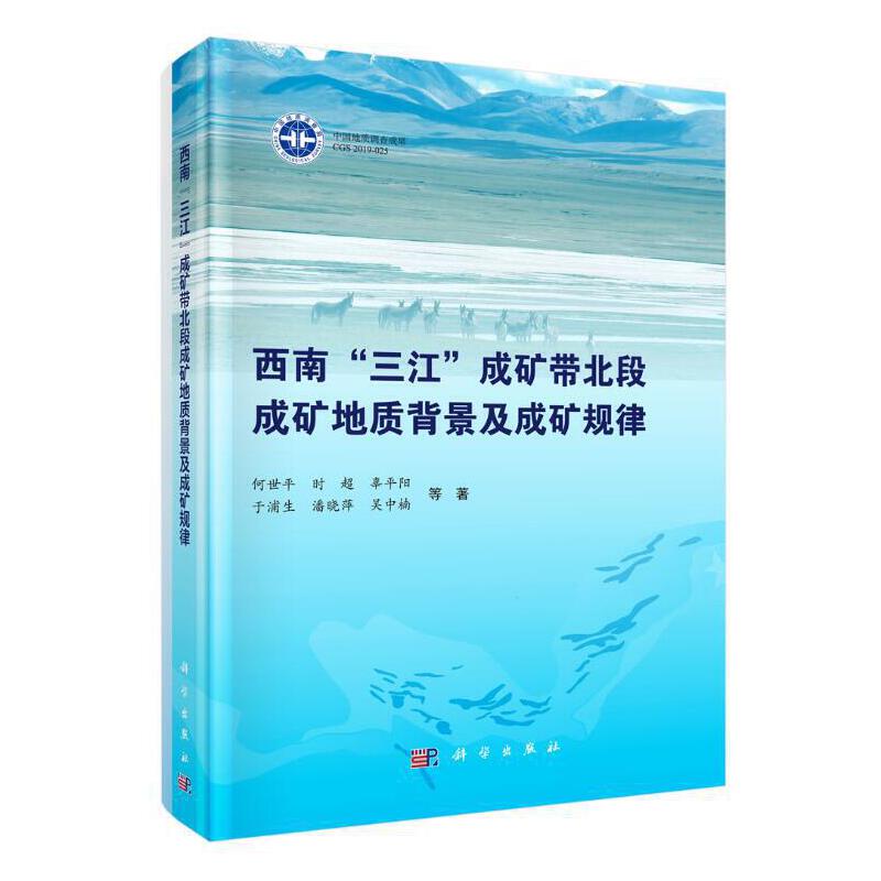 【当当网正版书籍】西南“三江”成矿带北段成矿地质背景及成矿规律