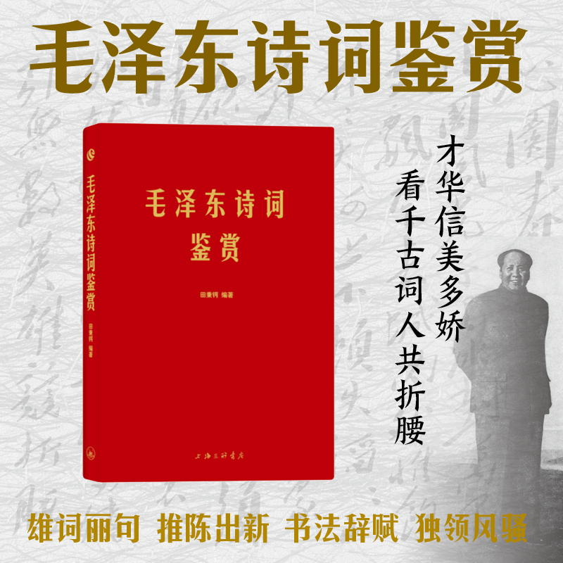 【当当网正版书籍】毛泽东诗词鉴赏 手迹出处权威 可以作为语言表达之外具象化的补充 是对诗词和书法作品的欣赏和评析 书籍/杂志/报纸 中国现当代诗歌 原图主图