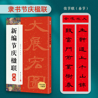 【龙年新品】名家书法隶书集字春联新编节庆楹联横批合集 春联大全书 隶书对联 颜真卿王羲之欧阳询赵孟頫曹全碑临摹毛笔字帖