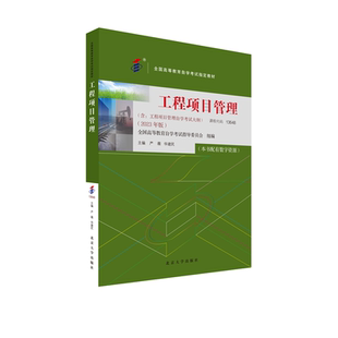 社 书籍 工程项目管理 华建民主编 附学科自考大纲配数字资源 严薇 自学考试指定教材13648 2023年版 正版 北京大学出版 当当网