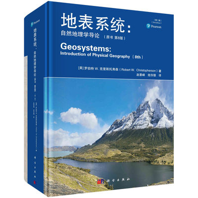 《地表系统 : 自然地理学导论》（原书第8版）（第二版） 预计发货05.25