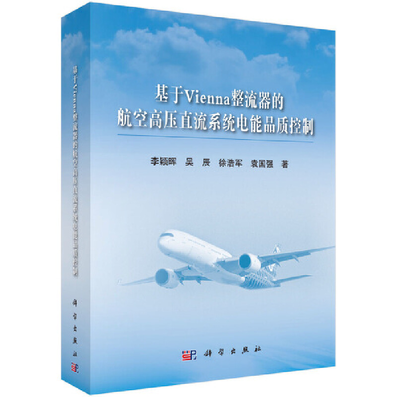 【当当网正版书籍】基于Vienna整流器的航空高压直流系统电能品质控制-封面