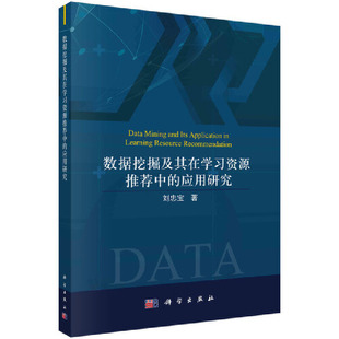 应用研究 书籍 中 数据挖掘及其在学习资源推荐 当当网正版