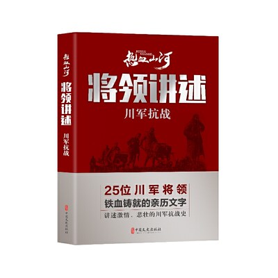 【当当网正版书籍】将领讲述：川军抗战（热血山河丛书）