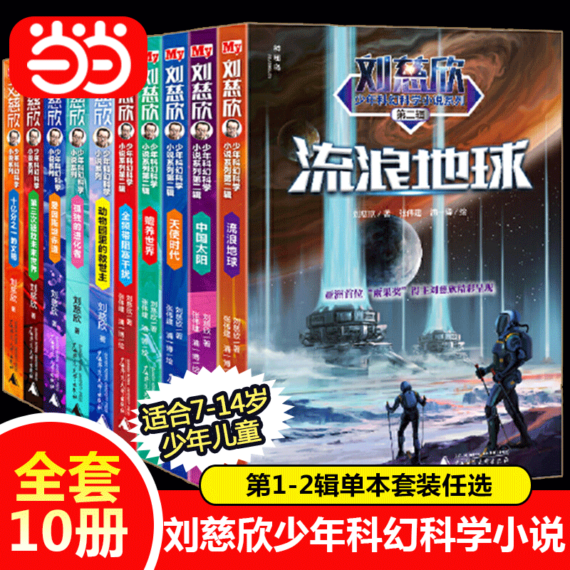 【当当网正版书籍】刘慈欣少年科幻科学小说系列第一二辑全10册6-8-12-15岁少年儿童科幻第三次拯救未来世界动物园里的救世主怎么样,好用不?