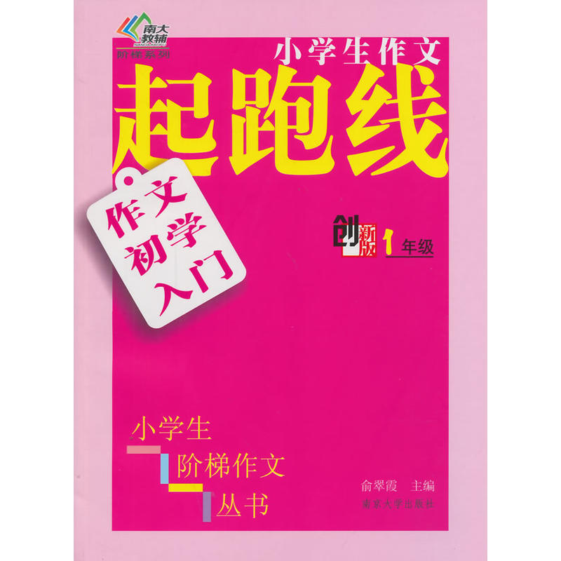 【当当网正版书籍】小学生阶梯作文丛书/小学生作文起跑线---作文初学入门·一年级