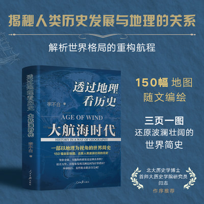 【当当网直营】透过地理看历史：大航海时代 以地理为视角的世界历史  150幅全彩地图 还原人类波澜壮阔的历史 正版书籍