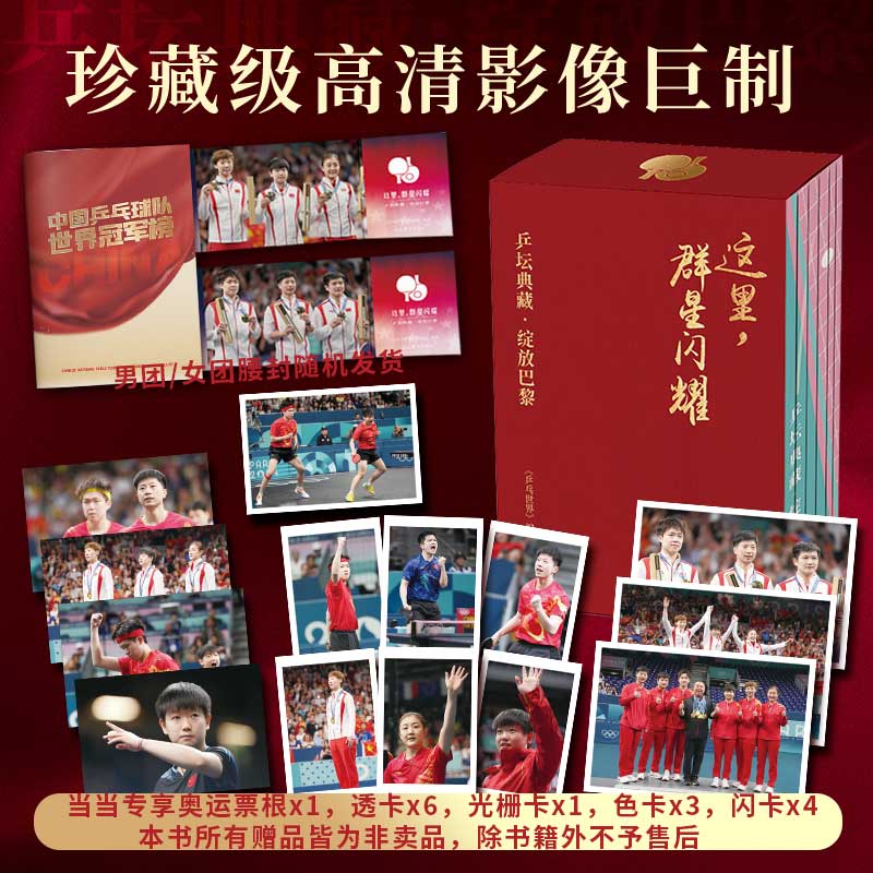 当当网【赠奥运会票根+透卡+光栅卡+色卡+闪卡等】这里，群星闪耀：乒坛典藏·绽放巴黎 套装7册 巴黎奥运会国乒权威纪念图册正版