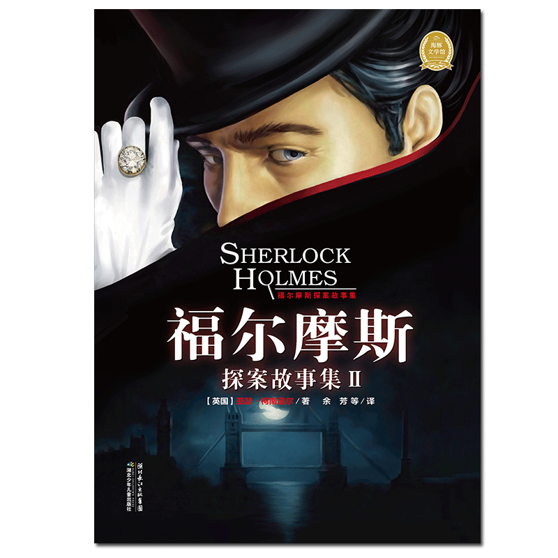 福尔摩斯探案故事集Ⅱ