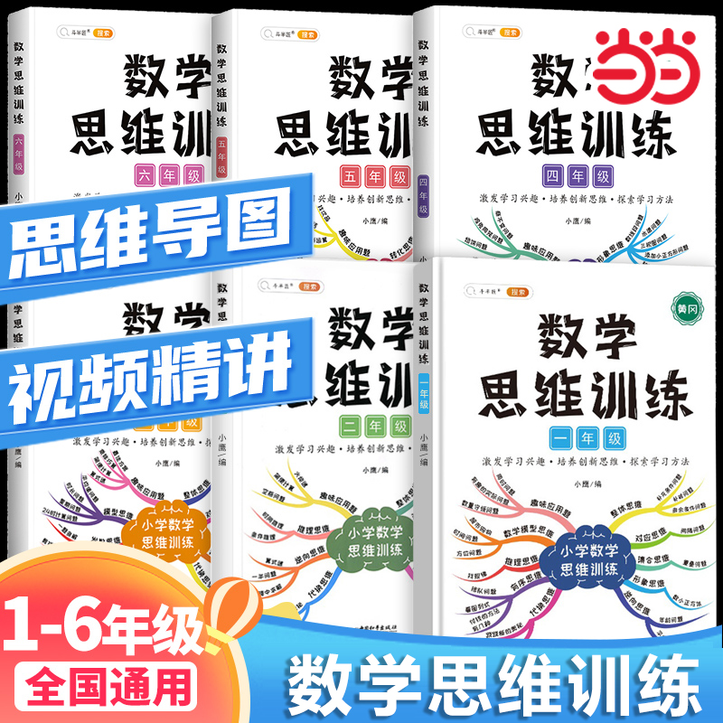 2025数学思维训练一年级二年级三四五六上册下册小学奥数举一反三应用题专项训练题人教版拓展浅奥计算题方法精选逻辑书一升二升三