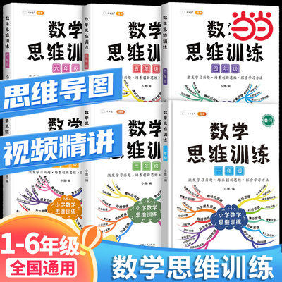 当当网 2024新 一年级下册数学思维训练题二三年级四五六年级数学思维训练拓展特训创新思维练习题天天练举一反三视频课奥数启蒙