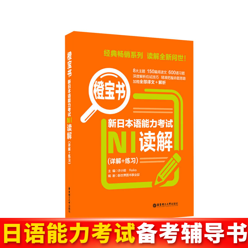 【当当网直营】橙宝书.新日本语能力考试N1读解（详解+练习）日本语备考练习教材教程书籍