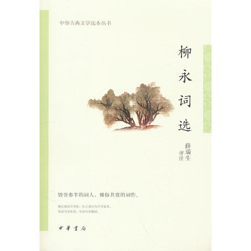 柳永词选(中华古典文学选本丛书)