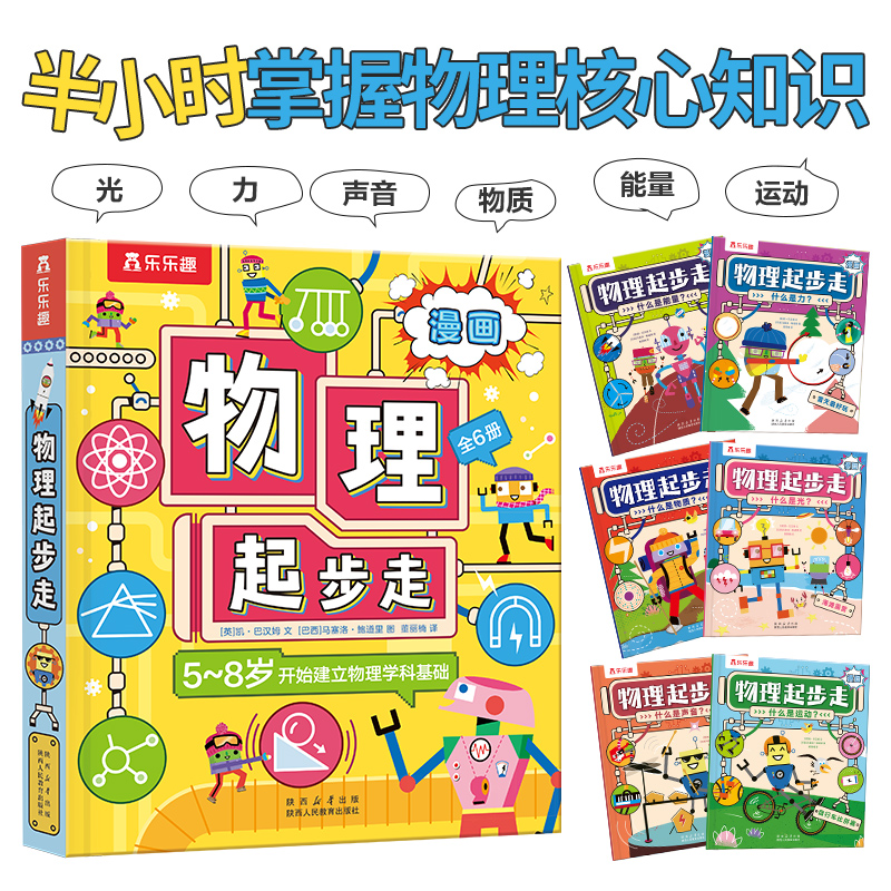 当当网自营】乐乐趣 物理起步走（共6册） 5-8岁建立物理学科基础 孩子一看就懂的物理启蒙科普漫画物理启蒙必看的看图自学