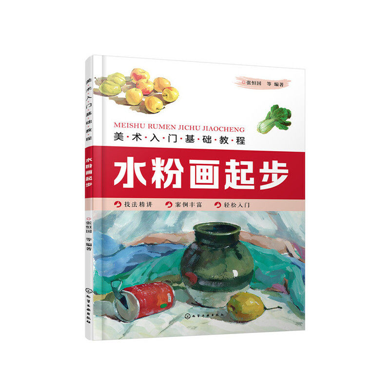 【当当网正版书籍】美术入门基础教程——水粉画起步