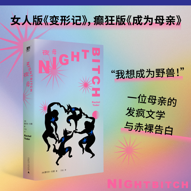 夜母（一位母亲的发疯文学与赤裸告白：“我想成为野兽！”变身母狗，是她夺回自我的方式！吐槽生猛，笑泪交加，是所有女性