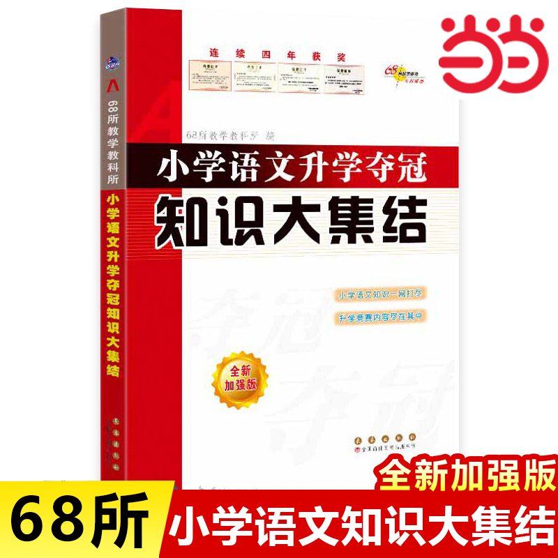 【当当网直营】68所名校 小学语文升学夺冠知识大集结 全新加强版 小升初语文数学英语知识点汇总大全总复习资料集锦大盘点总结
