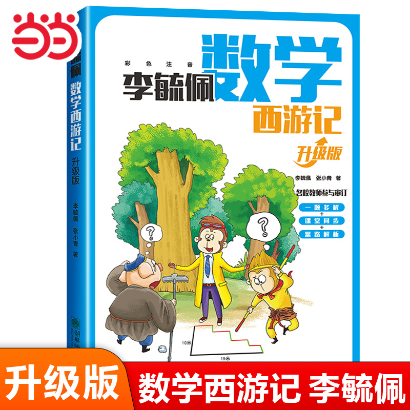 当当网李毓佩数学西游记升级版