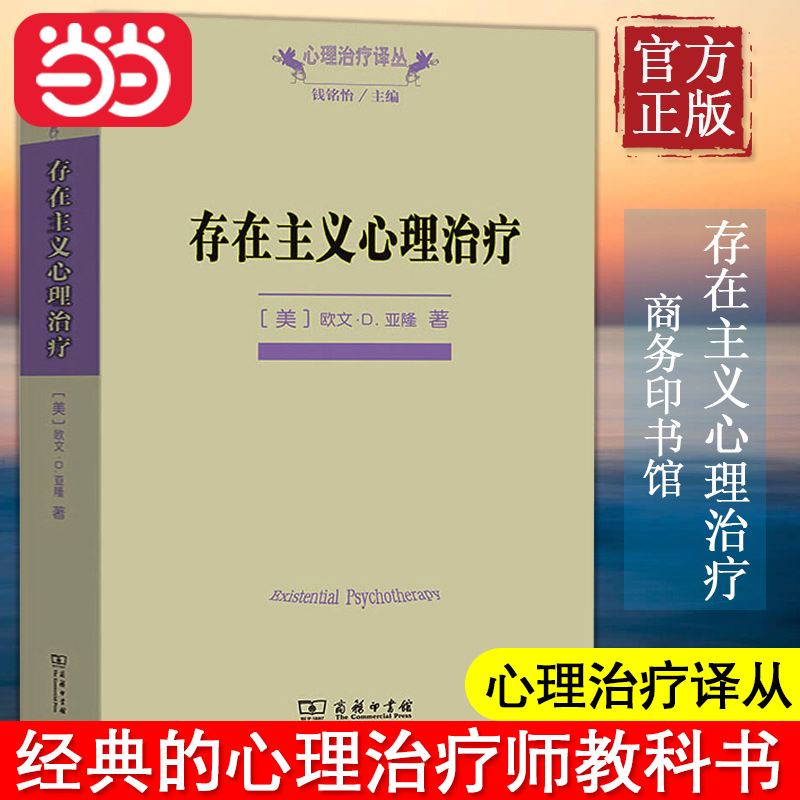 【当当网正版书籍】存在主义心理治疗(心理治疗译丛)(美)欧文·D.亚隆著;黄峥,张怡玲,沈东郁译著中国哲学社科商务印书馆-封面