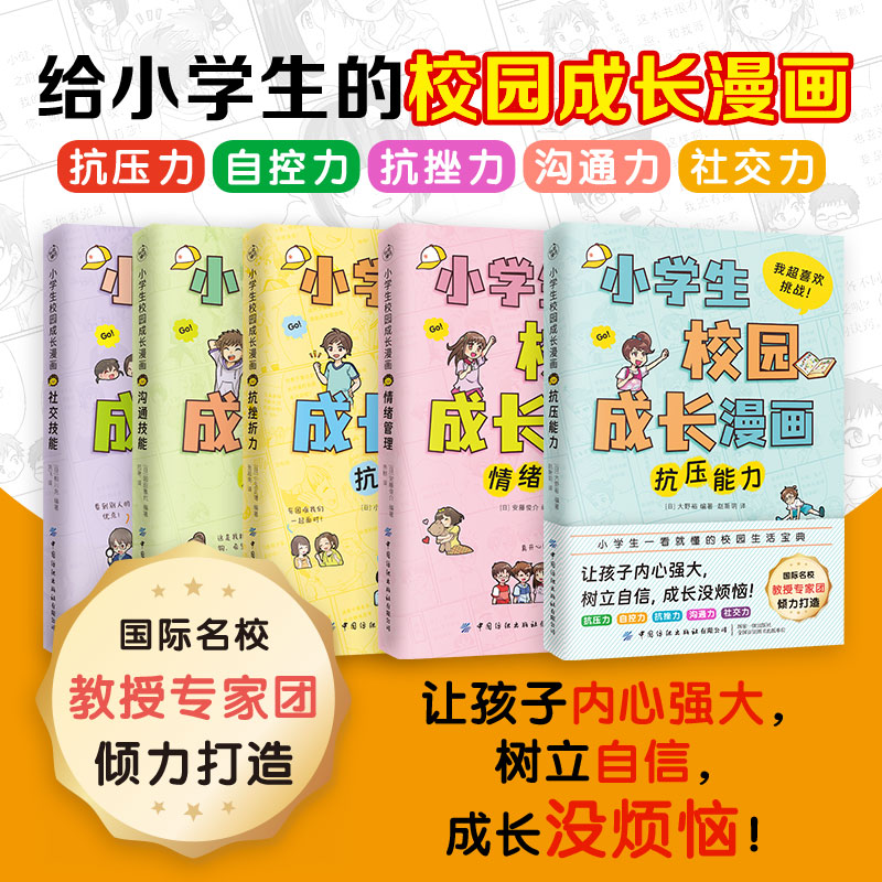 小学生校园成长漫画（全5册）（国际名校教授、心理专家团倾力打造！让孩子强大内心，树立自信，成长没烦恼！）