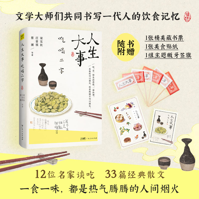 当当网人生大事吃喝二字【赠主题牙签旗+精美藏书票+美食贴纸】十二位文坛大家共同书写一代人的饮食记忆梁实秋汪曾祺蔡澜等著