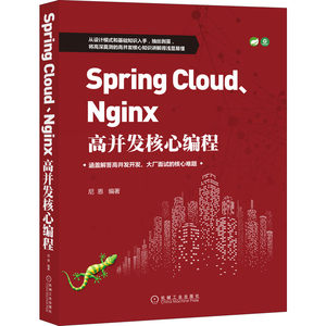 【当当网正版书籍】Spring Cloud、Nginx高并发核心编程