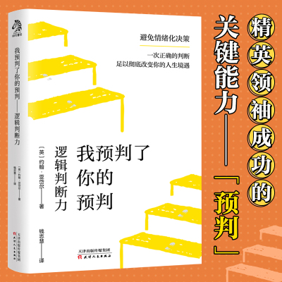 我预判了你的预判：逻辑判断力 成事的关键能力