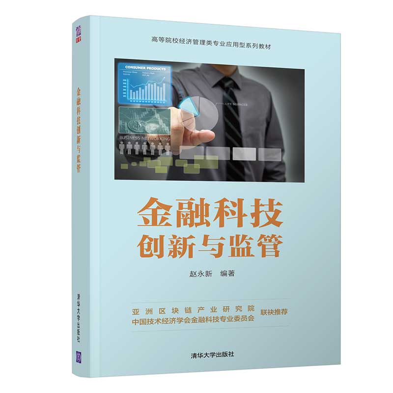 【当当网正版书籍】金融科技创新与监管