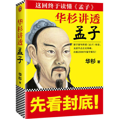 【当当网正版书籍】华杉讲透《孟子》（无需半点古文基础，直抵2500年儒学源头！）