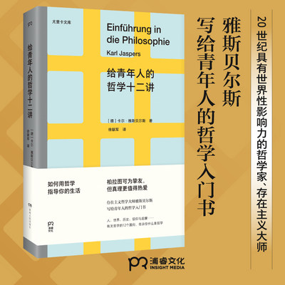 【当当网正版书籍】给青年人的哲学十二讲（尤里卡文库；20世纪具有世界性影响力的哲学家雅斯贝尔斯写给青年人的哲学入门书）