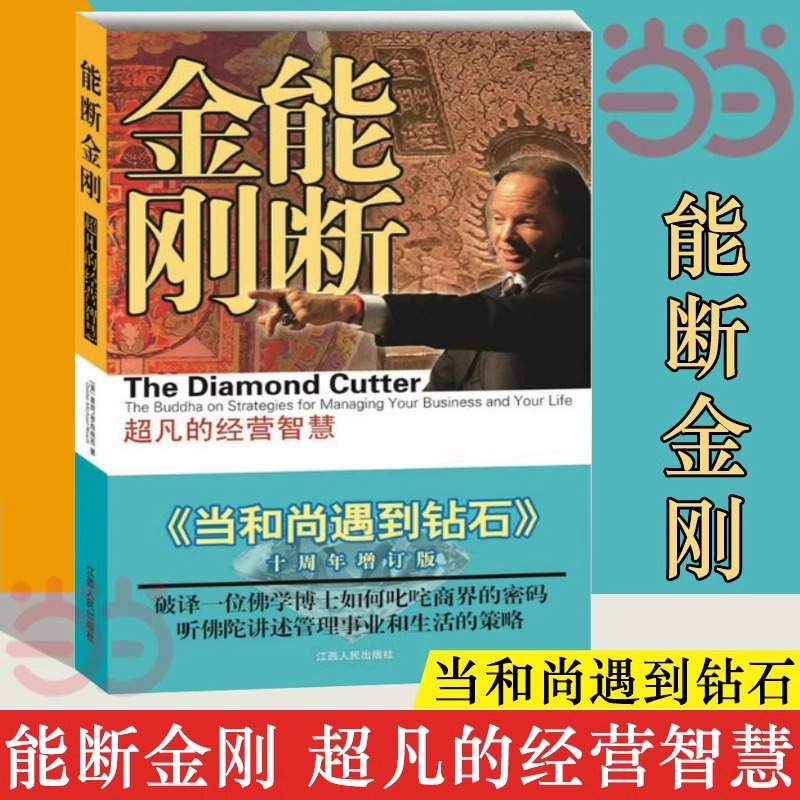当当网能断金刚超凡的经营智慧