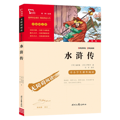 【当当网正版书籍】水浒传四大名著五年级下册阅读(中小学生课外阅读)无障碍阅读彩插励志版