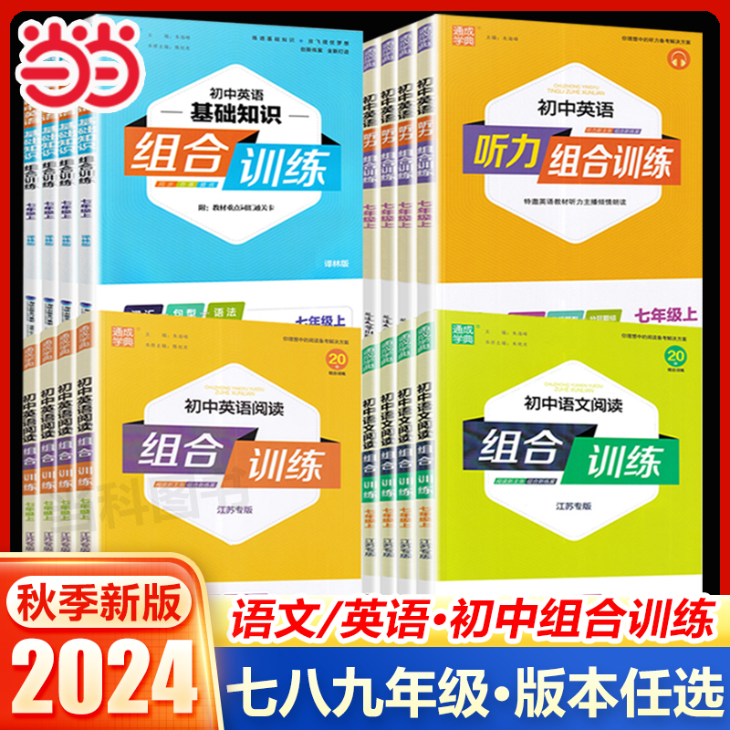 2024秋通城学典初中语文英语阅读组合训练七九八年级上册完形填空与阅读理解现代文文言文古诗词阅读口岸是专版人教版外研版