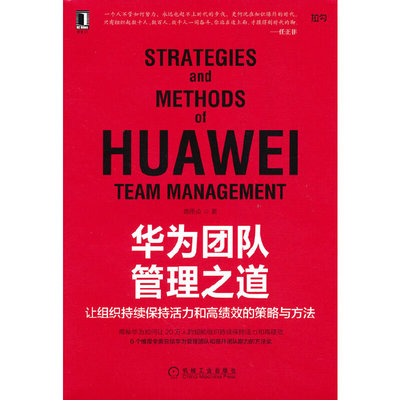 华为团队管理之道：让组织持续保持活力和高绩效的策略与方法