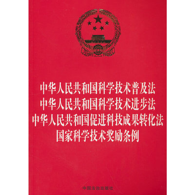 中华人民共和国科学技术普及法 中华人民共和国科学技术进步法 中华人民共和国促进科技成果转化法 国家科学技术奖励条例（32开烫